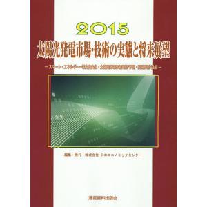 太陽光発電市場・技術の実態と将来展望 2015/スマートエネルギーグループ