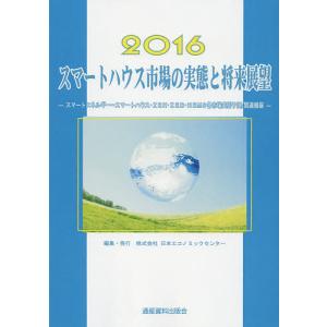 スマートハウス市場の実態と将来展望 2016/日本エコノミックセンター