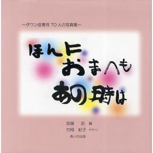 ほんにおまへもあの時は ダウン症青年70人の写真集/安藤忠｜bookfan