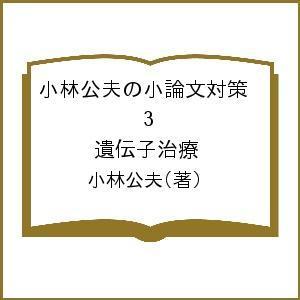 小林公夫の小論文対策 3 遺伝子治療/小林公夫