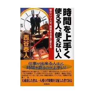 時間を上手く使える人、使えない人/西谷泰人
