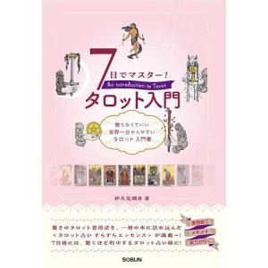 7日でマスター!タロット入門 覚えなくていい世界一分かりやすいタロット入門書/伊久見潤香