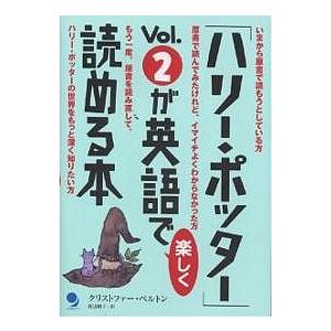 「ハリー・ポッター」Vol.2が英語で楽しく読める本/クリストファー・ベルトン/渡辺順子｜bookfan