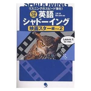 英語シャドーイング 映画スター編Vol.2/玉井健/西村友美/渡辺順子｜bookfan