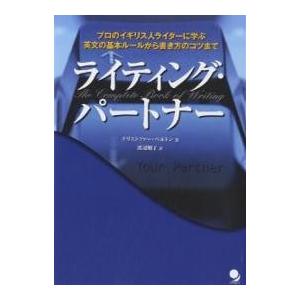 ライティング・パートナー プロのイギリス人ライターに学ぶ英文の基本ルールから書き方のコツまで/クリストファー・ベルトン/渡辺順子｜bookfan