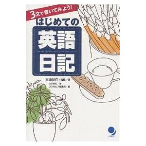 はじめての英語日記 3文で書いてみよう!/吉田研作/白井恭弘/コスモピア編集部