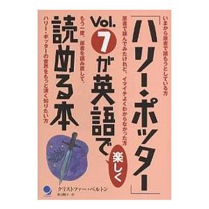「ハリー・ポッター」Vol.7が英語で楽しく読める本/クリストファー・ベルトン/渡辺順子｜bookfan