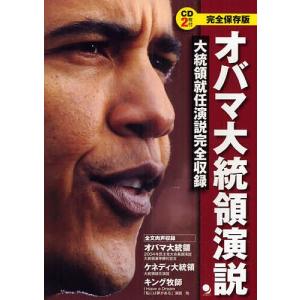 オバマ大統領演説 大統領就任演説完全収録 完全保存版 / コスモピア編集部