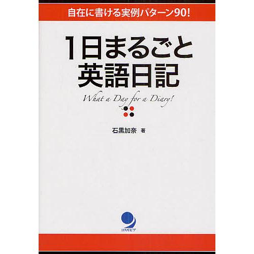 1日まるごと英語日記 自在に書ける実例パターン90!/石黒加奈