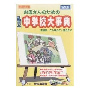 お母さんのための私立中学校大事典 近畿版 2004年版 生活面こんなとこ知りたい