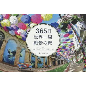 365日世界一周絶景の旅/TABIPPO/旅行