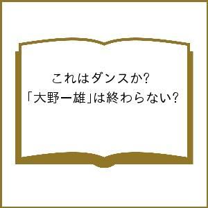 これはダンスか? 「大野一雄」 は終わらないの商品画像