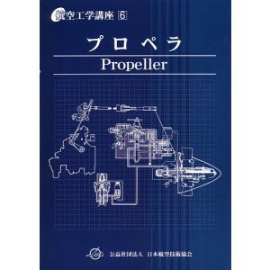 航空工学講座 6 - 最安値・価格比較 - Yahoo!ショッピング