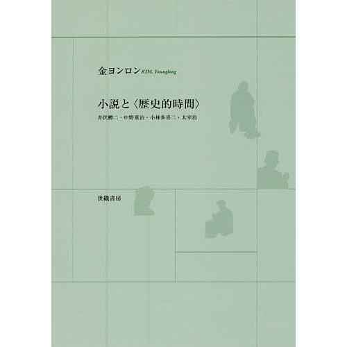 小説と〈歴史的時間〉 井伏鱒二・中野重治・小林多喜二・太宰治/金ヨンロン