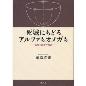 死域にもどるアルファもオメガも 隠修士最後の対談