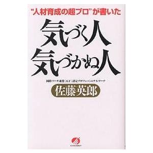気づく人気づかぬ人 “人材育成の超プロ”が書いた 佐藤英郎の買取情報