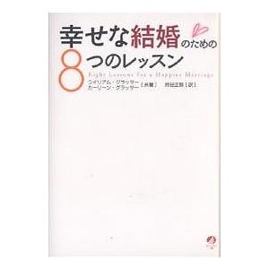 幸せな結婚のための8つのレッスン/ウイリアム・グラッサー/カーリーン・グラッサー/柿谷正期
