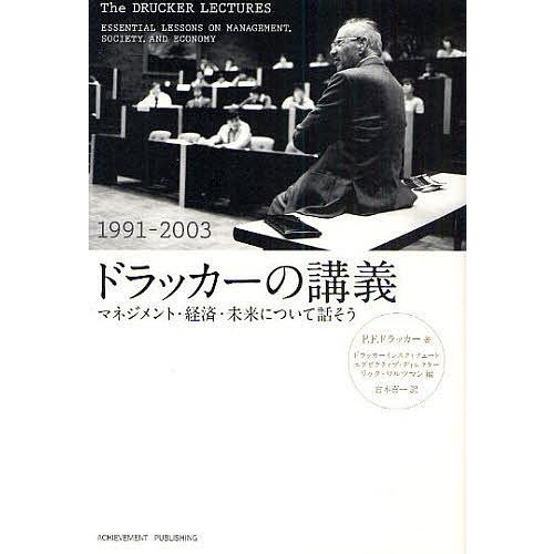 ドラッカーの講義 マネジメント・経済・未来について話そう 1991-2003/P．F．ドラッカー/リ...