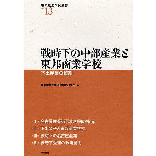 戦時下の中部産業と東邦商業学校 下出義雄の役割/愛知東邦大学地域創造研究所