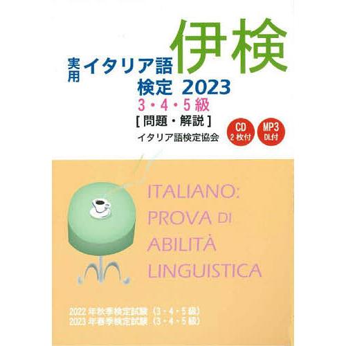 実用イタリア語検定3・4・5級〈問題・解説〉 2022年秋季検定試験〈3・4・5級〉2023年春季検...