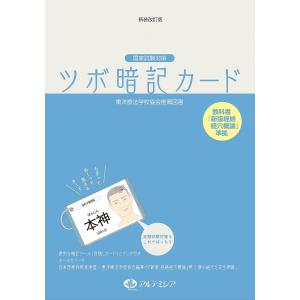 【対象日は条件達成で最大＋4％】ツボ暗記カード 国家試験対策【付与条件詳細はTOPバナー】