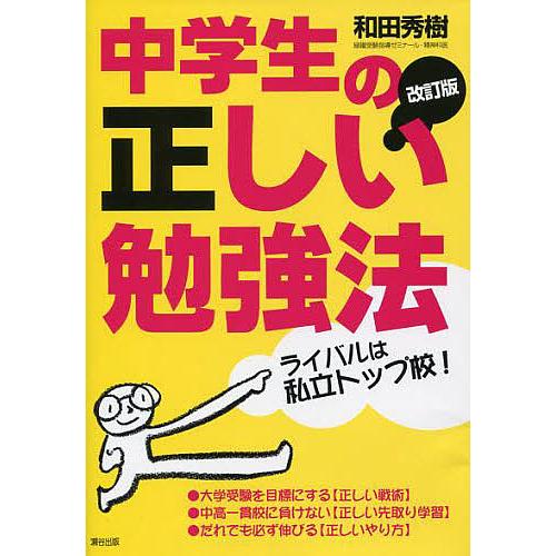 中学生の正しい勉強法 ライバルは私立トップ校! だれでも必ず伸びる!/和田秀樹