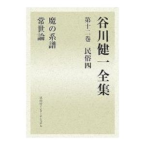 谷川健一全集 12/谷川健一