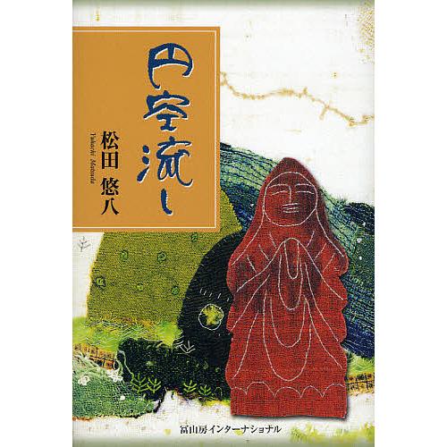 円空流し/松田悠八