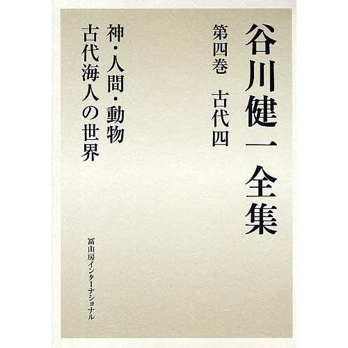 谷川健一全集 4/谷川健一