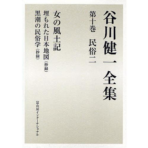 谷川健一全集 10/谷川健一