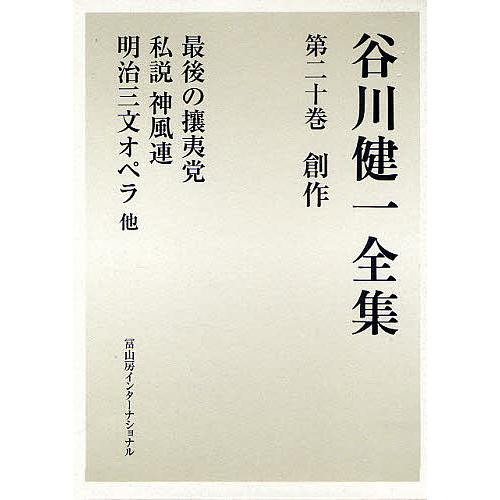 谷川健一全集 20/谷川健一