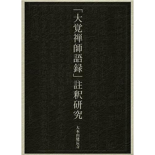 「大覚禅師語録」註釈研究/大本山建長寺