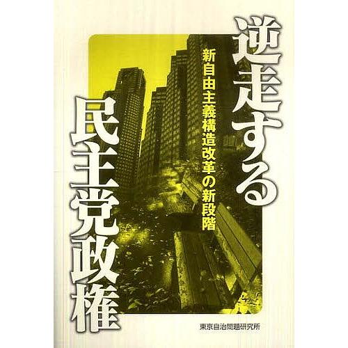 逆走する民主党政権 新自由主義構造改革の新段階