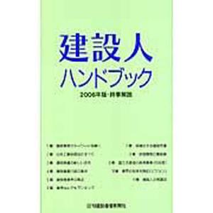 建設人ハンドブック 2006年版時事解説の商品画像