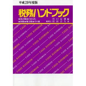 税務ハンドブック 平成29年度版/杉田宗久/宮口定雄の商品画像