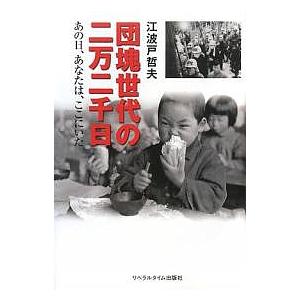 団塊世代の二万二千日 あの日、あなたは、ここにいた/江波戸哲夫