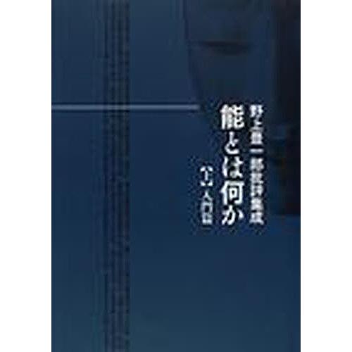 能とは何か 野上豊一郎批評集成 上/野上豊一郎