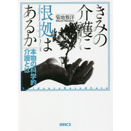 きみの介護に根拠はあるか 本物の科学的介護とは/菊地雅洋