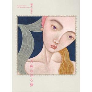 人魚の見る夢/樋上公実子