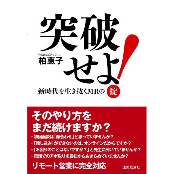 突破せよ! 新時代を生き抜くMRの掟/柏惠子