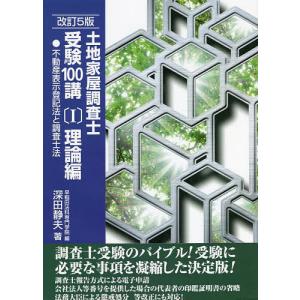 土地家屋調査士受験100講 〔2022〕改訂5版1/深田静夫/早稲田法科専門学院｜bookfanプレミアム