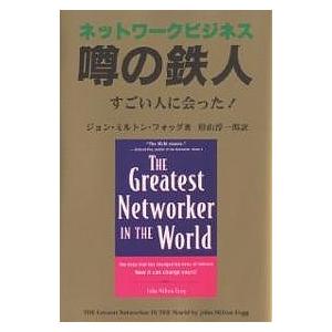 ネットワークビジネス噂の鉄人 すごい人に会った!/ジョン・ミルトン・フォッグ/形山淳一郎