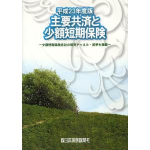 主要共済と少額短期保険 商品研究 平成23年度版 少額短期保険各社の販売チャネル・基準を掲載/香川博...