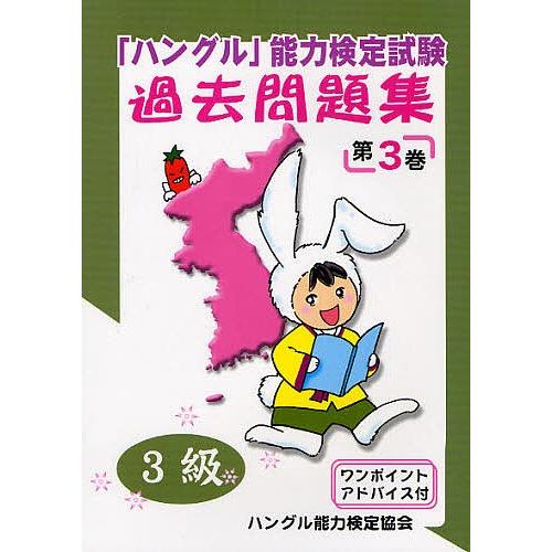 「ハングル」能力検定試験過去問題集3級 第3巻/ハングル能力検定協会