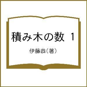 積み木の数 1/伊藤恭