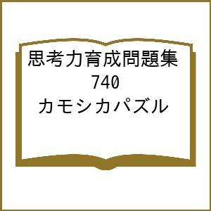 思考力育成問題集 740 カモシカパズルの商品画像