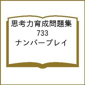 思考力育成問題集 733 ナンバープレイの商品画像