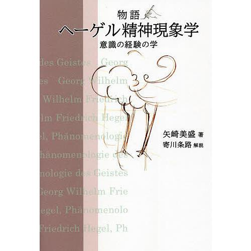 物語ヘーゲル精神現象学 意識の経験の学/矢崎美盛