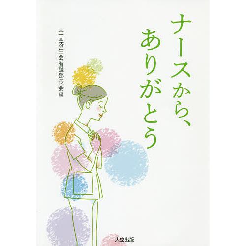 ナースから、ありがとう/全国済生会看護部長会