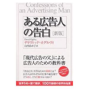 ある広告人の告白 新版/デイヴィッド・オグルヴィ/山内あゆ子｜bookfan